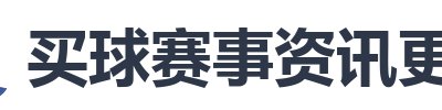 买球赛事资讯更新