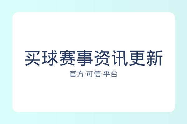 买球赛事资讯更新 图片