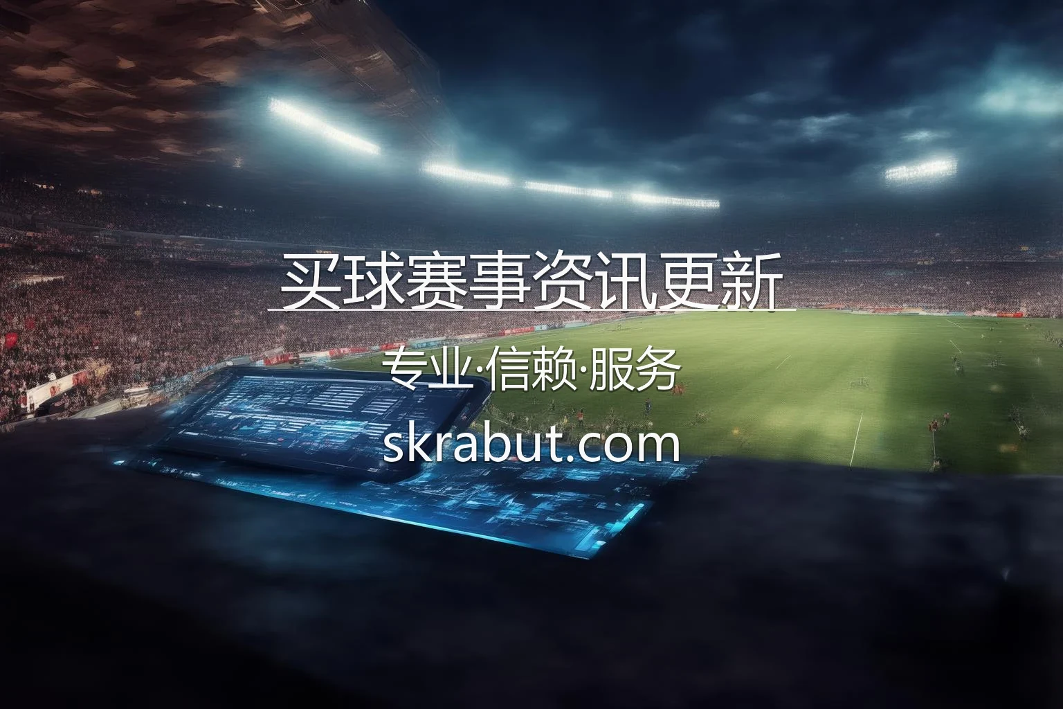 买球赛事资讯更新_实时获取全球赛场新闻 英雄图